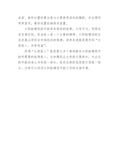 浅谈太阳能的利用技术论文.docx