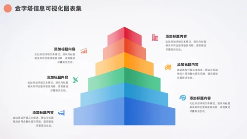 多彩金字塔信息可视化数据分析PPT图表集