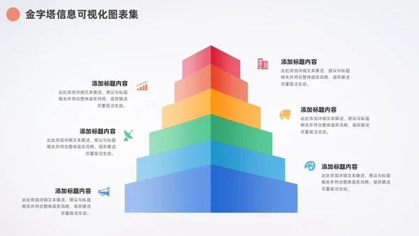 多彩金字塔信息可视化数据分析PPT图表集