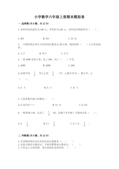小学数学六年级上册期末模拟卷附完整答案（夺冠系列）.docx
