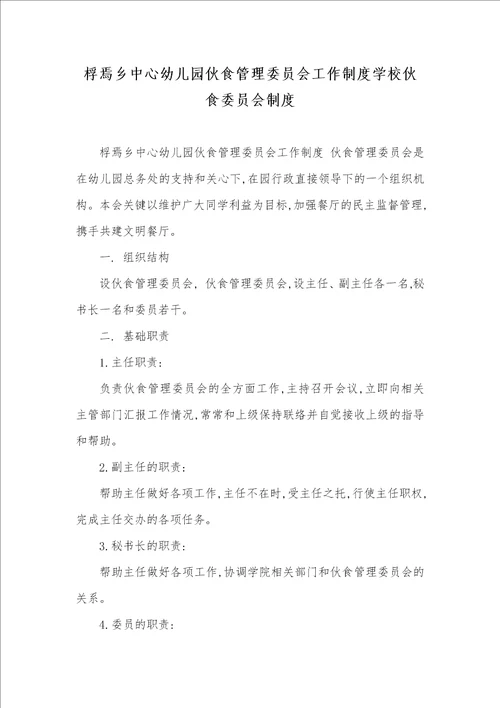 桴焉乡中心幼儿园伙食管理委员会工作制度学校伙食委员会制度