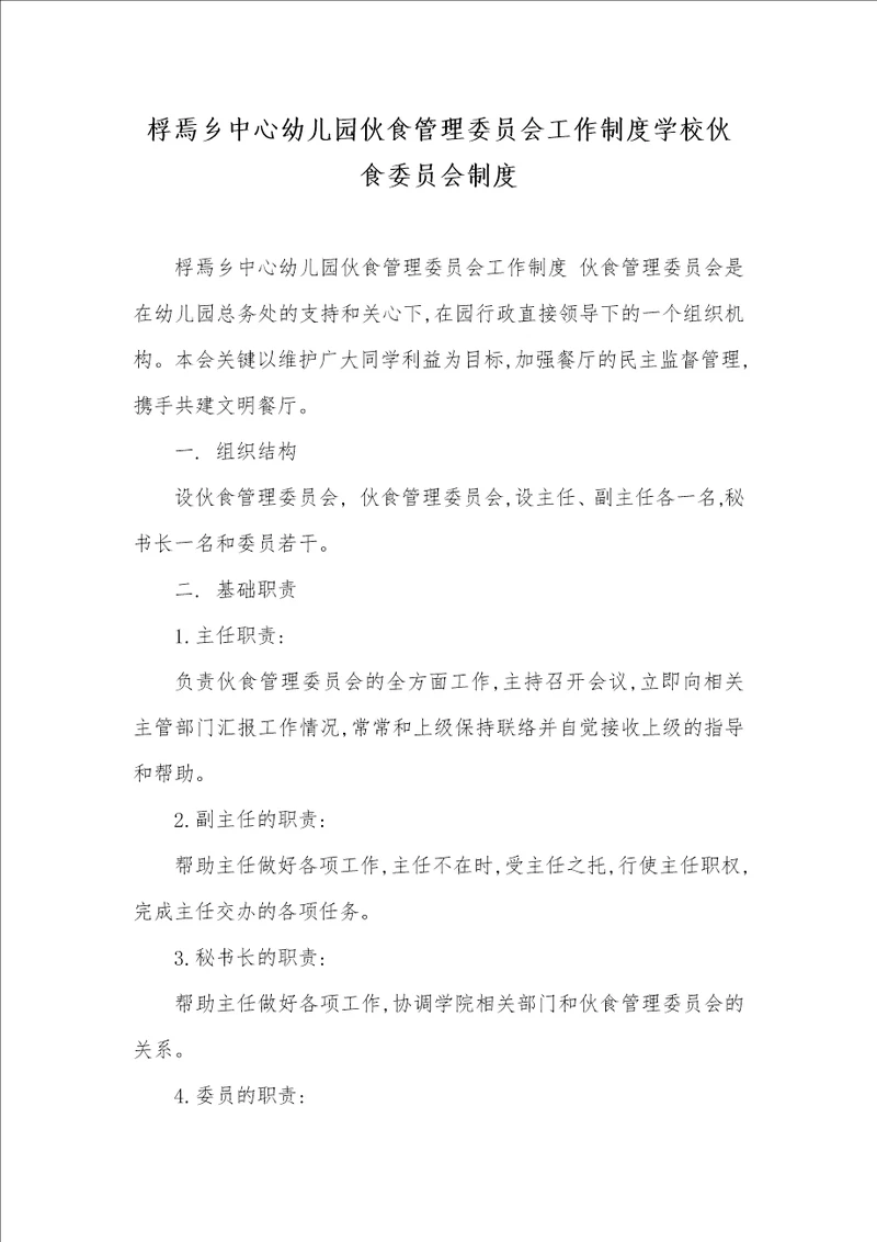 桴焉乡中心幼儿园伙食管理委员会工作制度学校伙食委员会制度