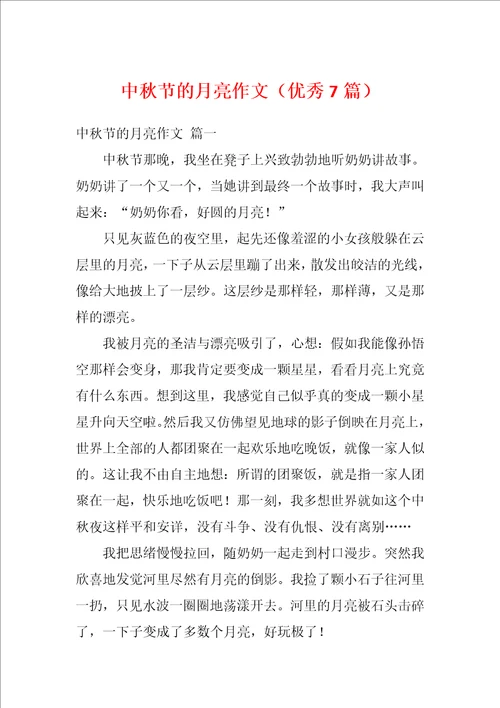 中秋节的月亮作文优秀7篇