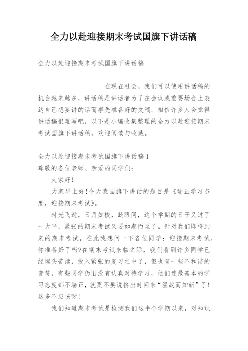 全力以赴迎接期末考试国旗下讲话稿.docx