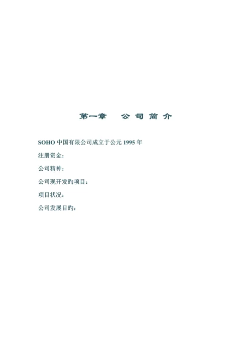 SOHO中国有限公司管理新版制度汇编DOC.docx