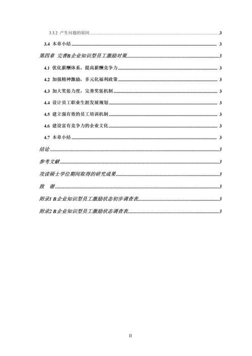 企业知识型员工激励机制诊断硕士学位论文.docx