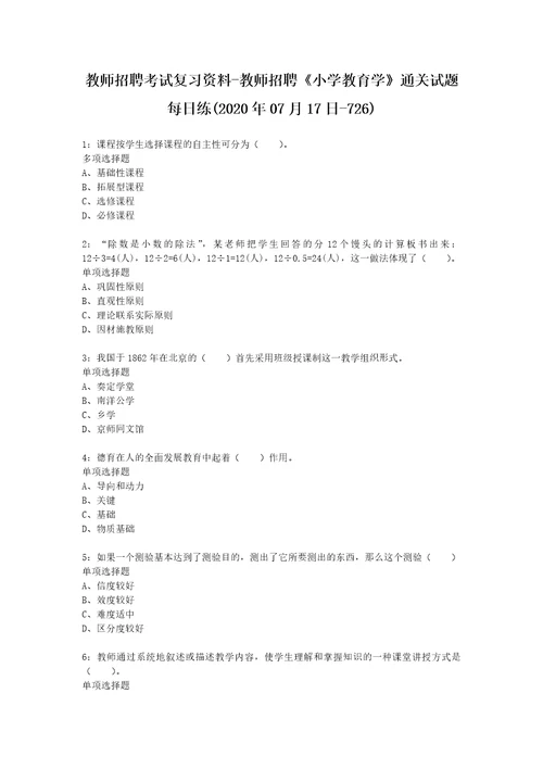 教师招聘考试复习资料教师招聘小学教育学通关试题每日练2020年07月17日726