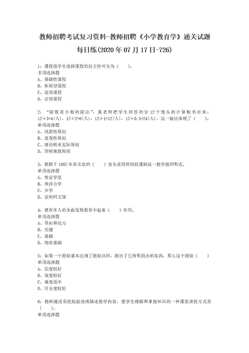 教师招聘考试复习资料教师招聘小学教育学通关试题每日练2020年07月17日726