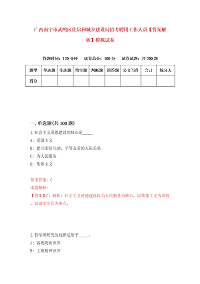 广西南宁市武鸣区住房和城乡建设局招考聘用工作人员答案解析模拟试卷0