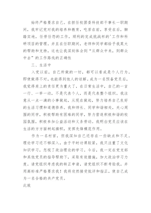 村民入党转正申请书.docx