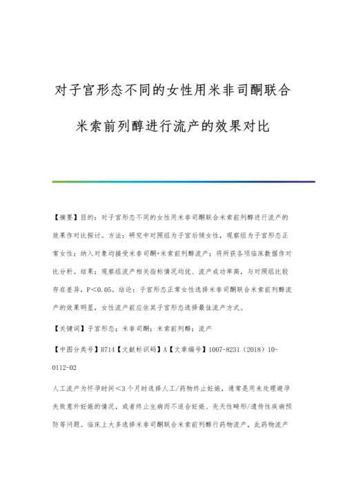 对子宫形态不同的女性用米非司酮联合米索前列醇进行流产的效果对比.docx