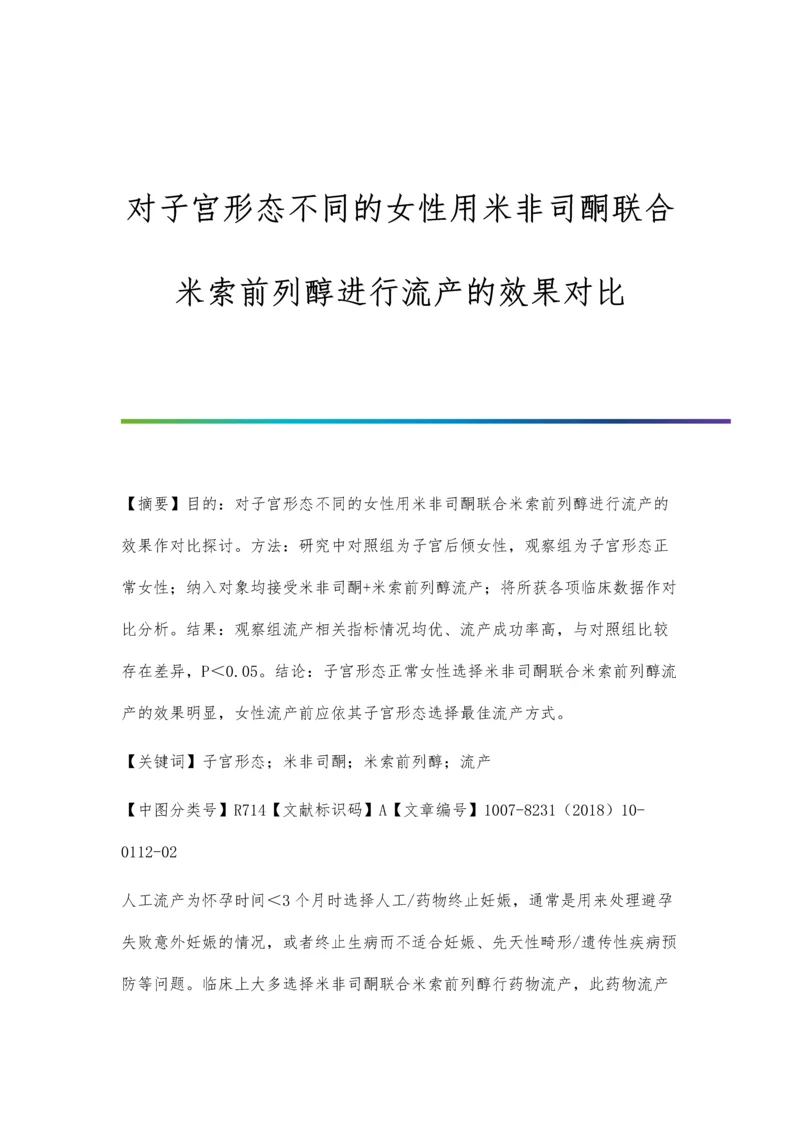 对子宫形态不同的女性用米非司酮联合米索前列醇进行流产的效果对比.docx