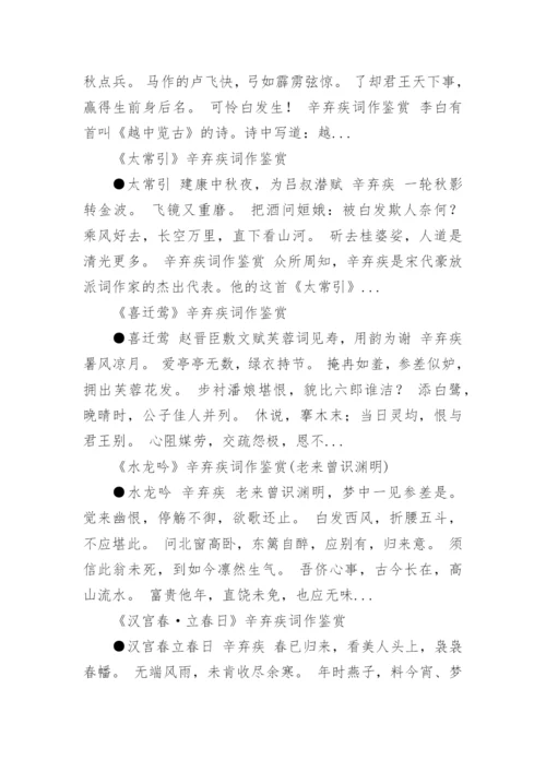 辛弃疾词作鉴赏.docx