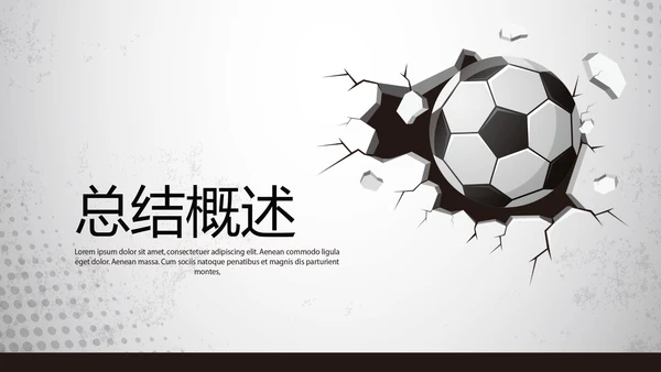 足球运动比赛动态PPT