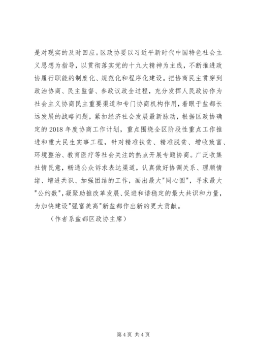 学习心得：学习政协新章程谱写时代新篇章 (2).docx