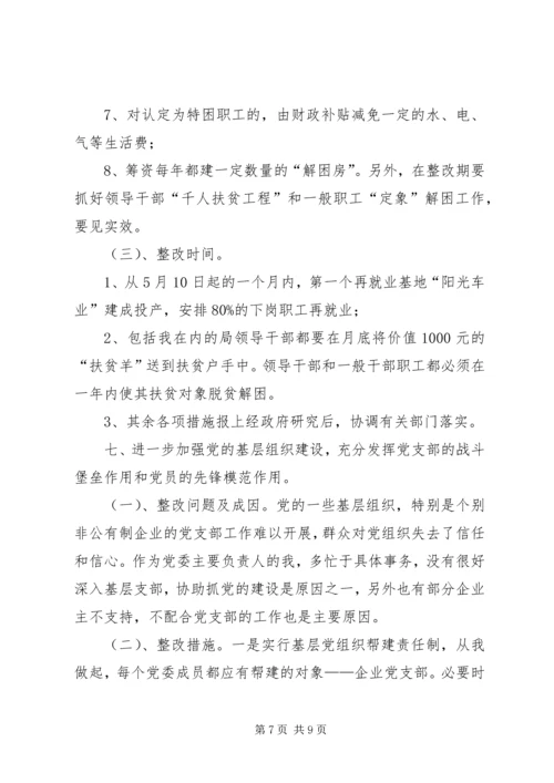 领导个人整改方案(经贸) (3).docx