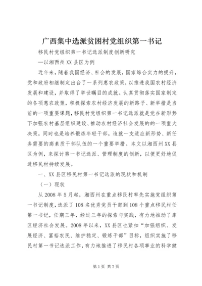 广西集中选派贫困村党组织第一书记 (3).docx