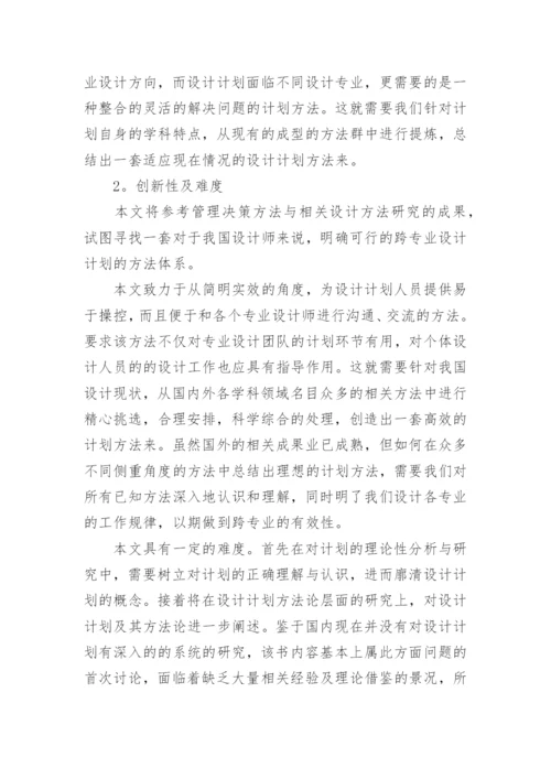 设计策划毕业论文开题报告1.docx