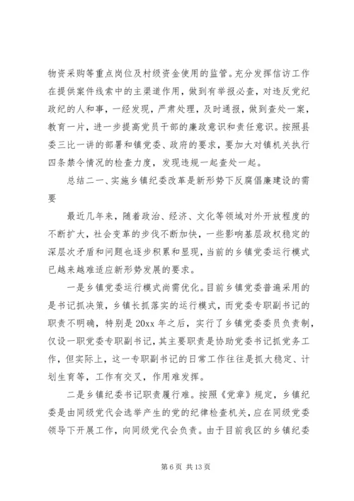 乡镇纪委总结报告.docx