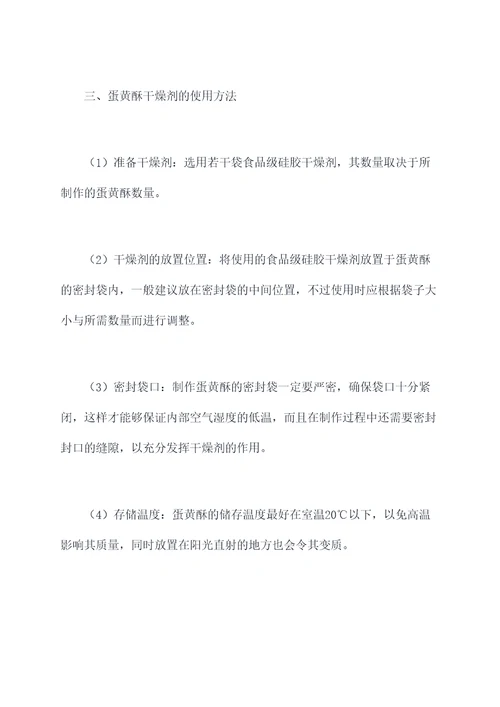蛋黄酥干燥剂使用方法