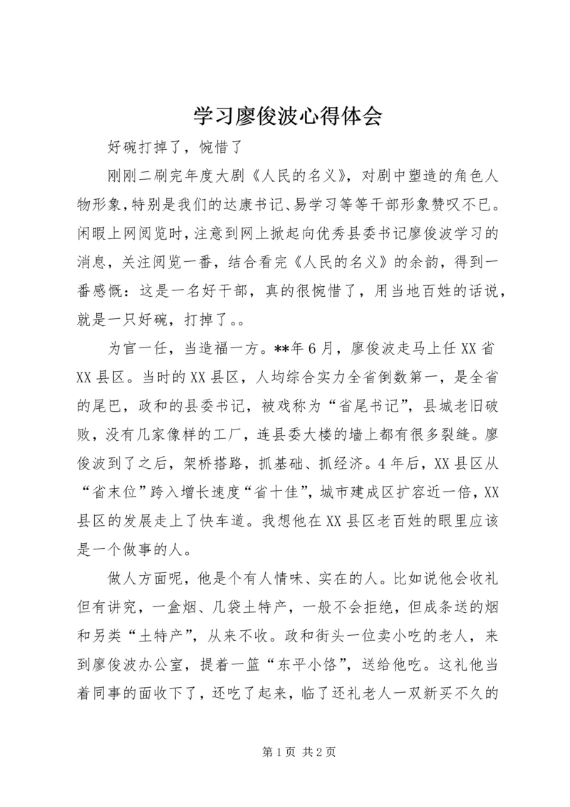 学习廖俊波心得体会 (2).docx