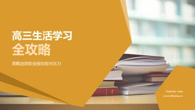 高三生活学习全攻略