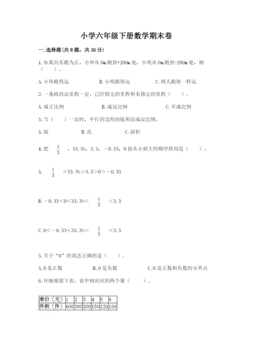 小学六年级下册数学期末卷附完整答案【全国通用】.docx