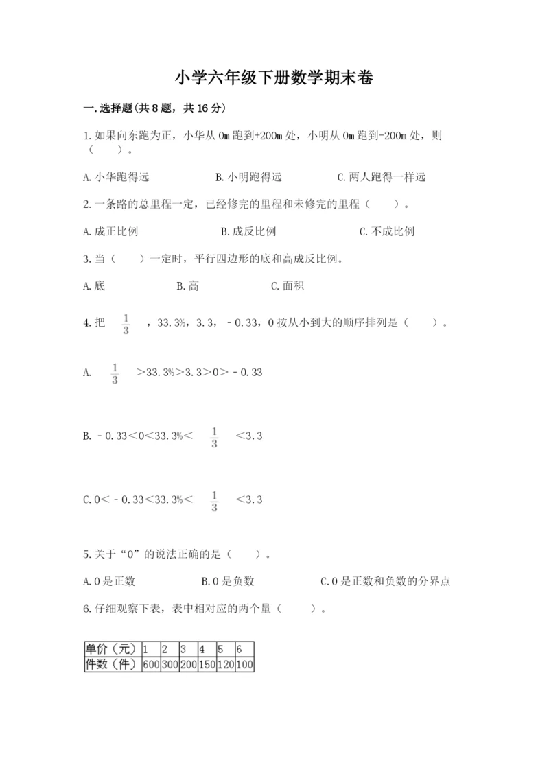 小学六年级下册数学期末卷附完整答案【全国通用】.docx