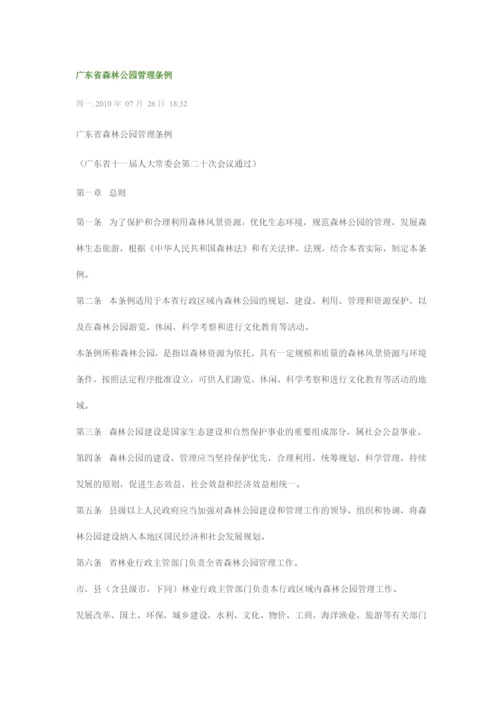 广东省森林公园管理条例.docx