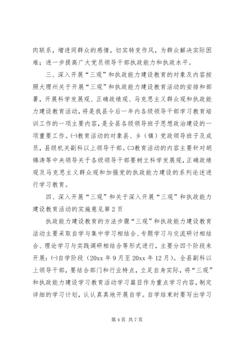 关于深入开展“三观”和执政能力建设教育活动的实施意见 (7).docx