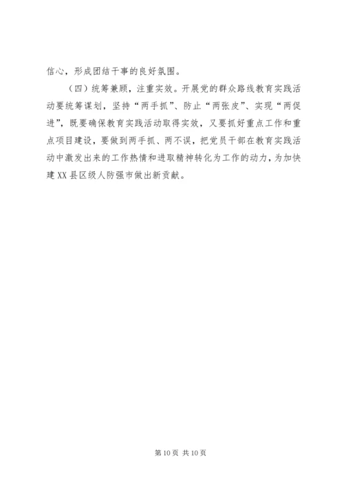 人防办党的群众路线活动方案.docx