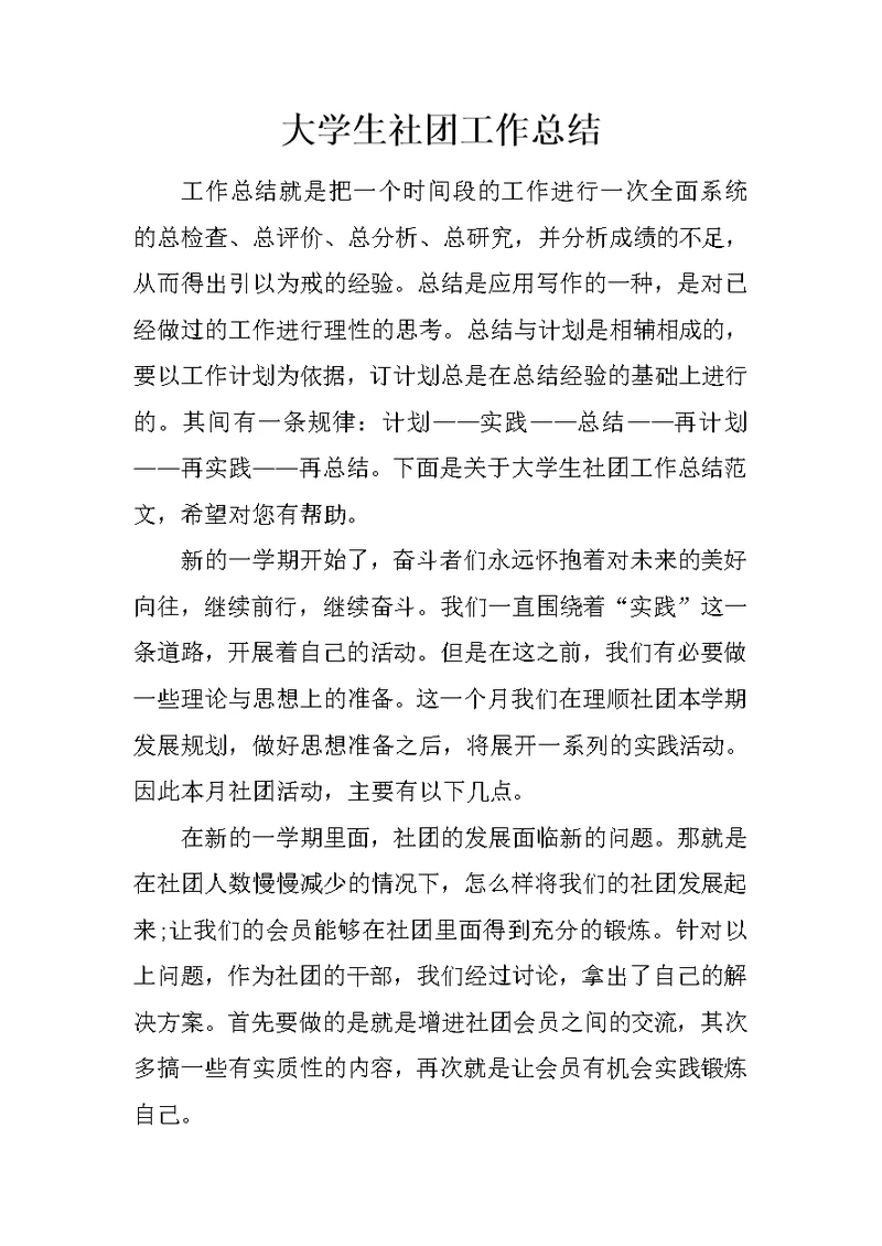 大学生社团工作总结