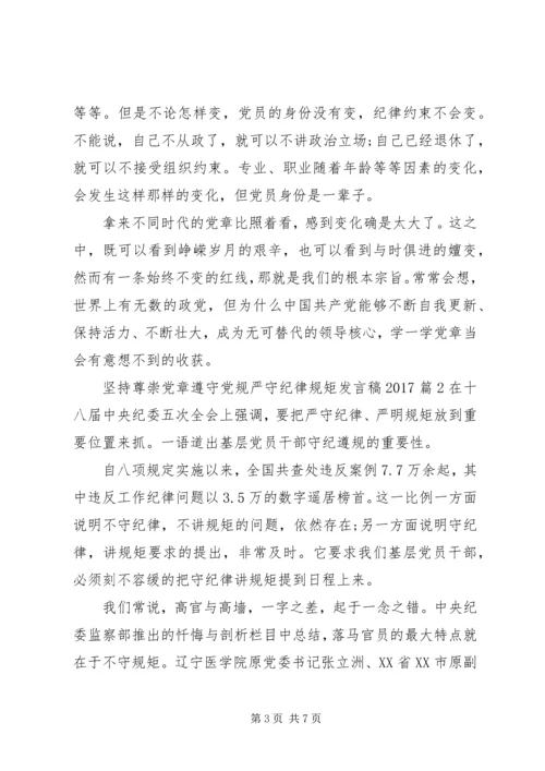坚持尊崇党章遵守党规严守纪律规矩发言稿20XX年.docx