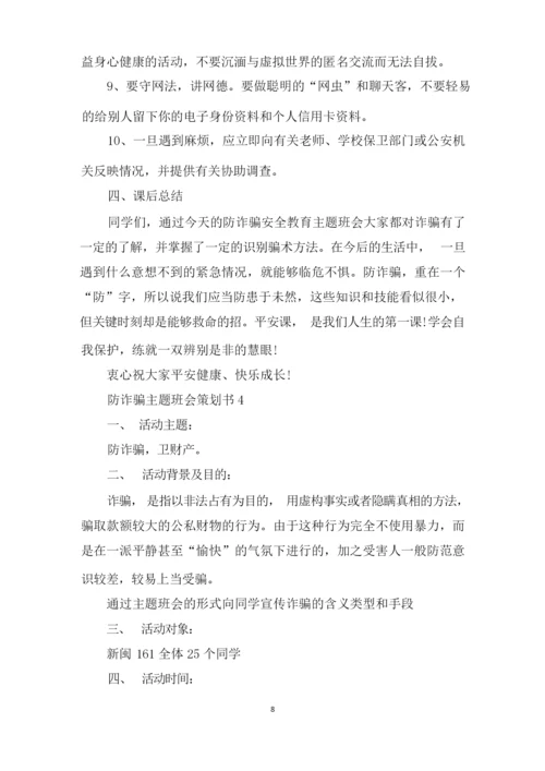防诈骗主题班会策划书.docx