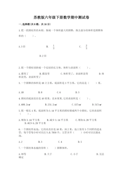 苏教版六年级下册数学期中测试卷及答案【夺冠系列】.docx