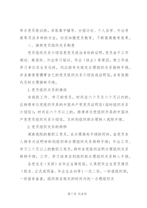 党员教育管理制度 (3).docx