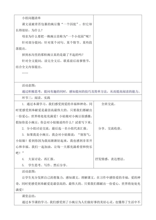 【大单元】统编版四上第二单元第3课时  5.一个豆荚里的五粒豆  教案