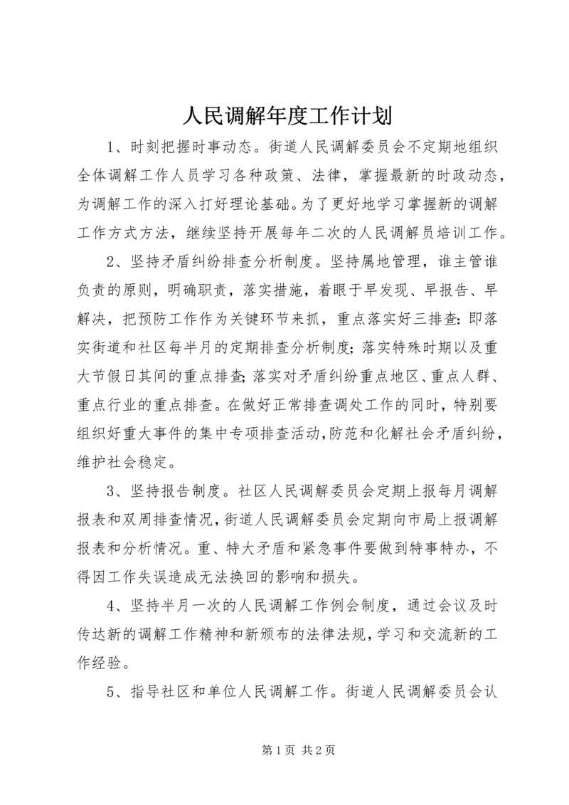 人民调解年度工作计划.docx