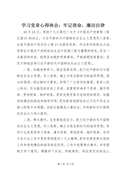 学习党章心得体会：牢记使命，廉洁自律 (2).docx