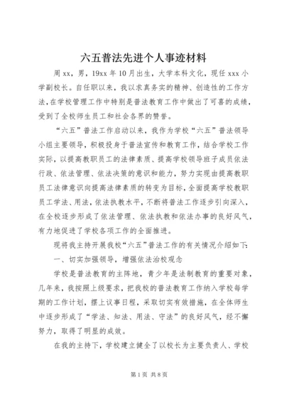 六五普法先进个人事迹材料.docx