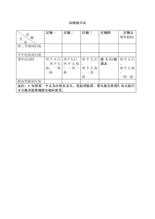 班级劳动值日表及卫生安排表