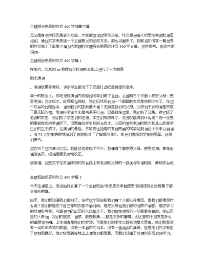 主题班会感恩的作文400字锦集六篇