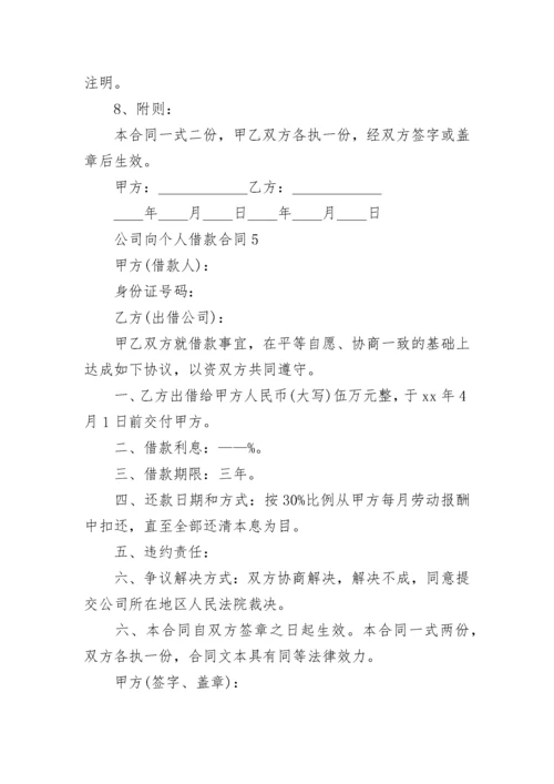 公司向个人借款合同.docx