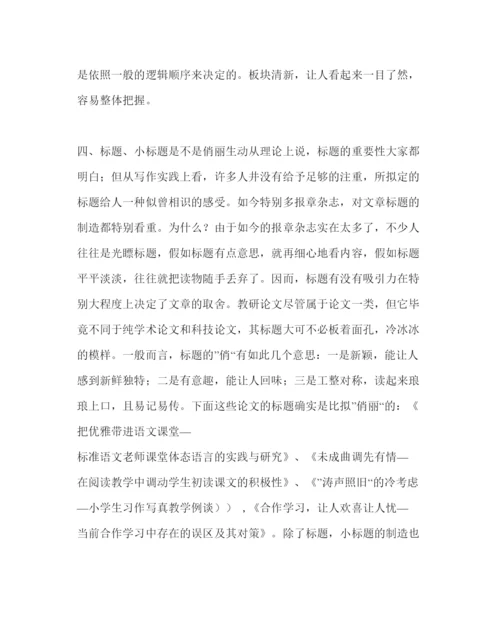 【精编】教导处范文评价教研论文优劣的基本标准.docx