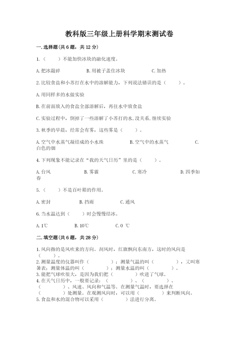 教科版三年级上册科学期末测试卷重点.docx