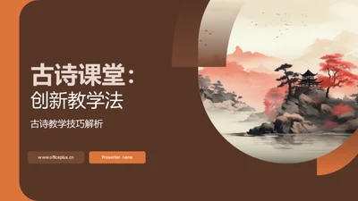 古诗课堂：创新教学法