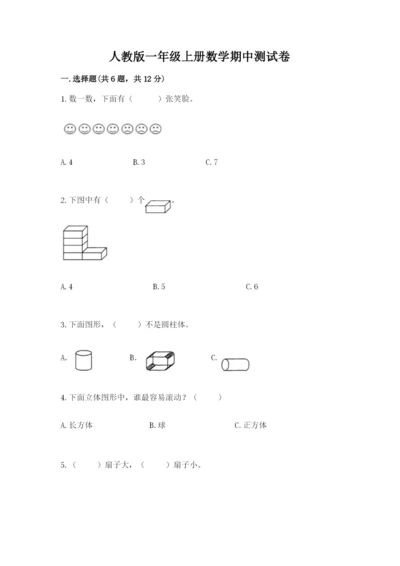 人教版一年级上册数学期中测试卷（预热题）word版.docx