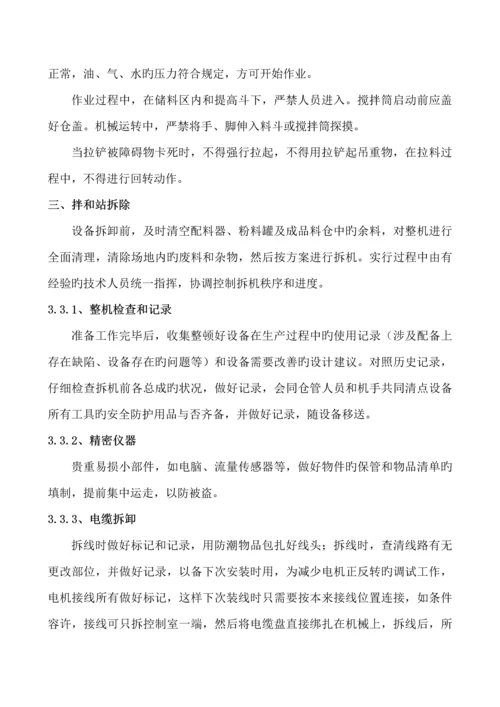 混凝土拌和设备安装拆除安全专项综合施工专题方案.docx