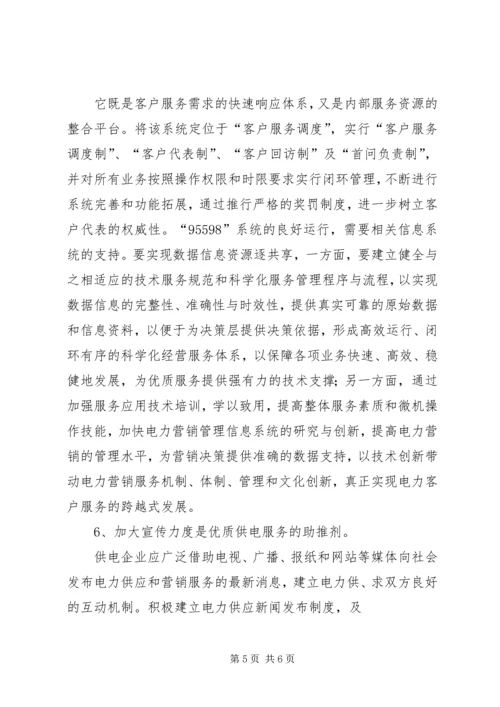 供电优质服务检讨书 (4).docx