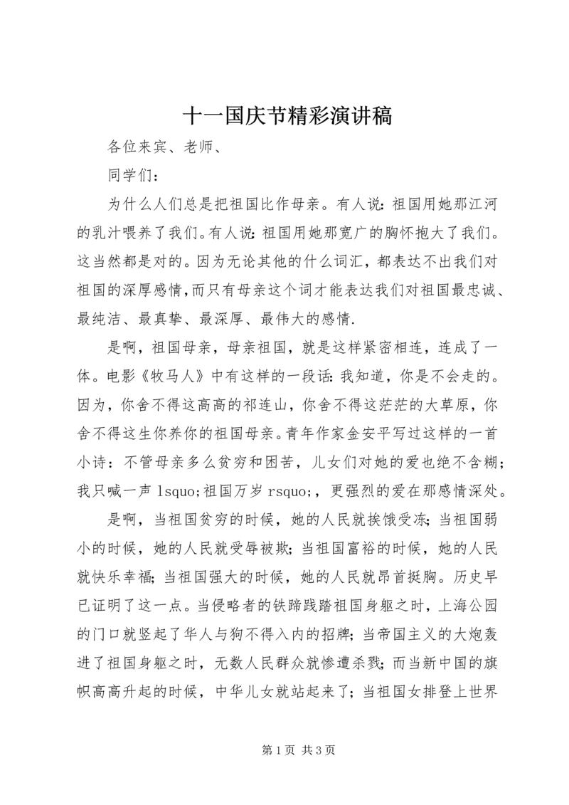 十一国庆节精彩演讲稿.docx